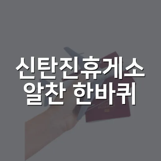 신탄진휴게소 알찬 한바퀴
