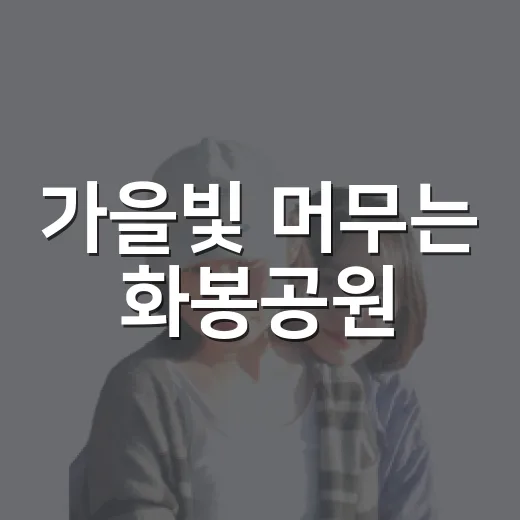가을빛 머무는 화봉공원