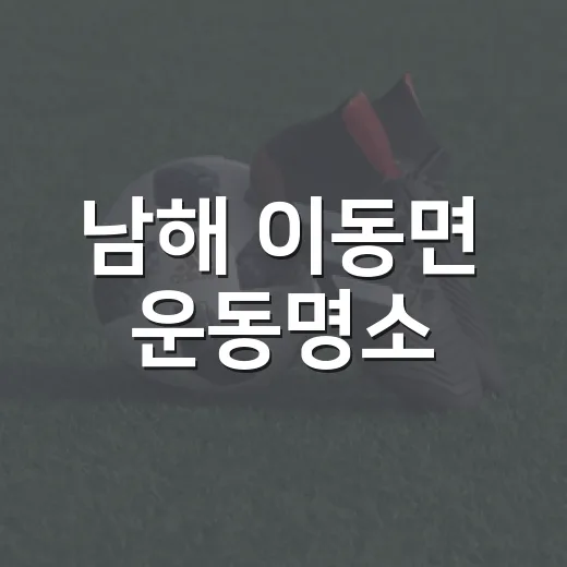 남해 이동면 운동명소
