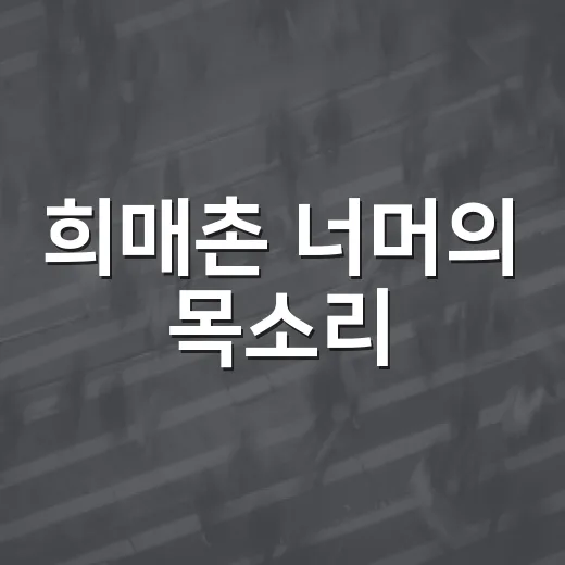 희매촌 너머의 목소리