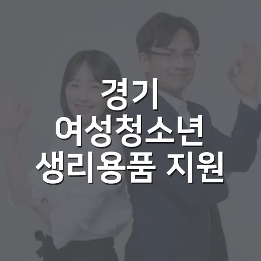 경기 여성청소년 생리용품 지원