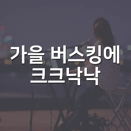 가을 버스킹에 크크낙낙