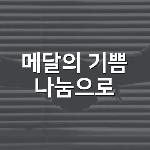 메달의 기쁨 나눔으로