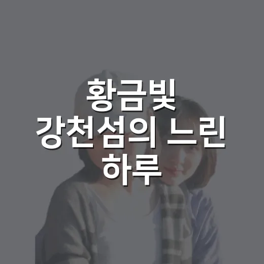 황금빛 강천섬의 느린 하루