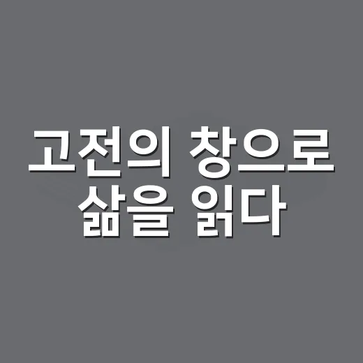 고전의 창으로 삶을 읽다