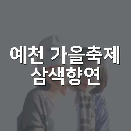 예천 가을축제 삼색향연