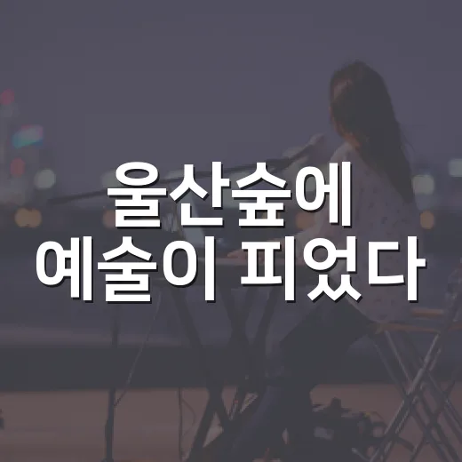 울산숲에 예술이 피었다