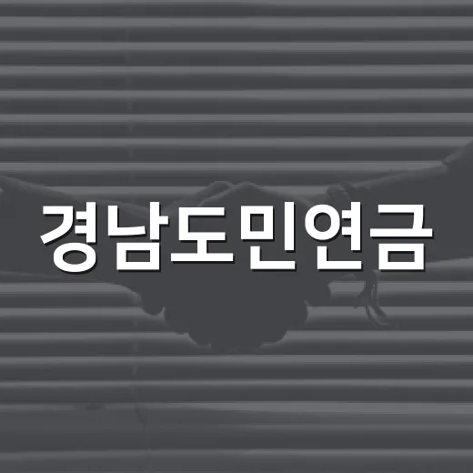 경남도민연금, 정부혁신 왕중왕전 본선 진출
