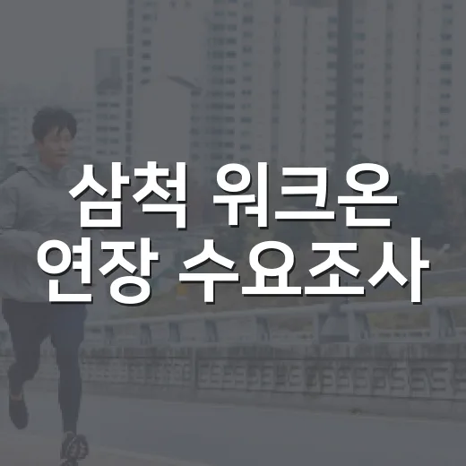 삼척 워크온 연장 수요조사