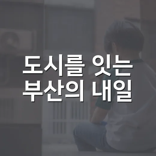 도시를 잇는 부산의 내일