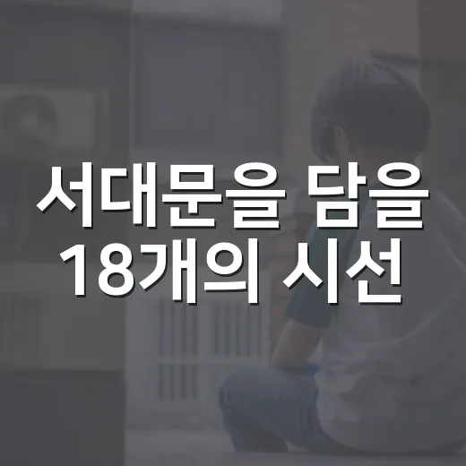 서대문을 담을 18개의 시선