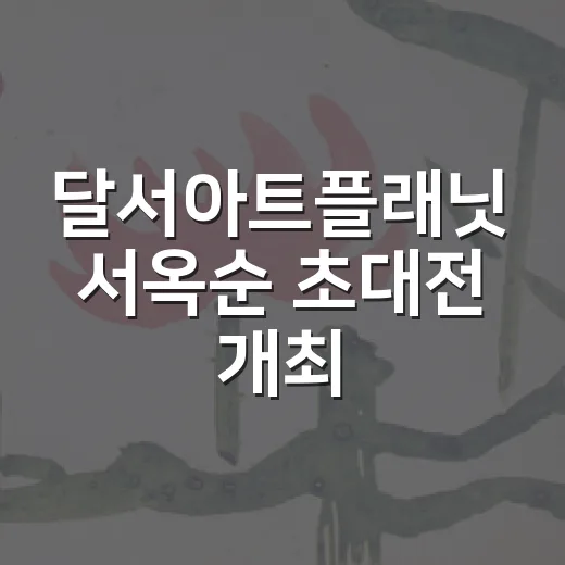 달서아트플래닛 서옥순 초대전 개최