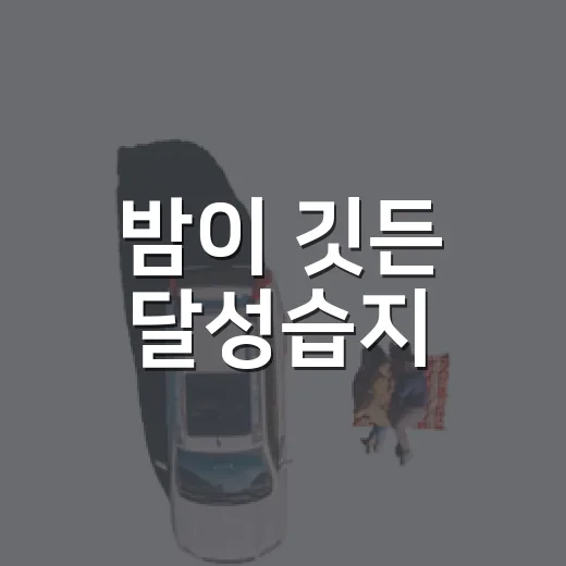 밤이 깃든 달성습지