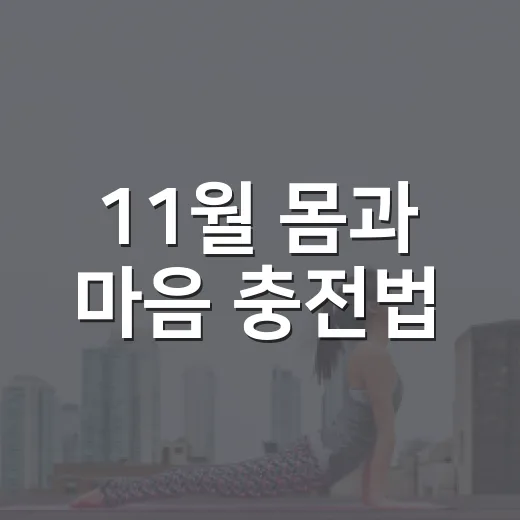 11월 몸과 마음 충전법