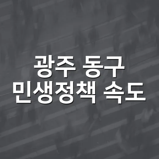 광주 동구 민생정책 속도