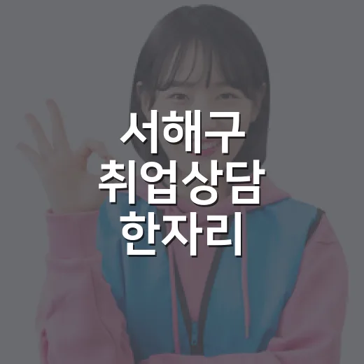 서해구 취업상담 한자리