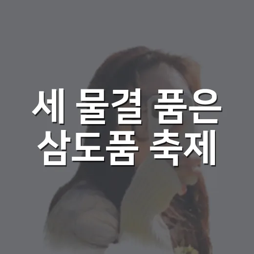 세 물결 품은 삼도품 축제