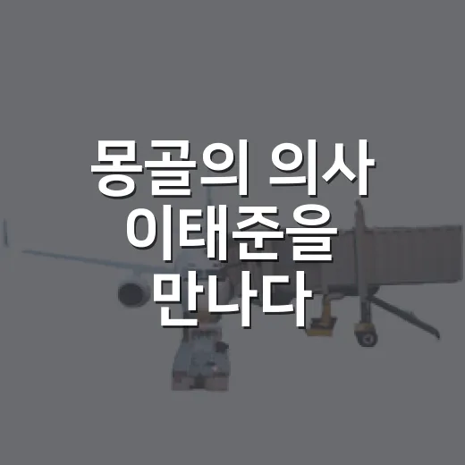 몽골의 의사 이태준을 만나다