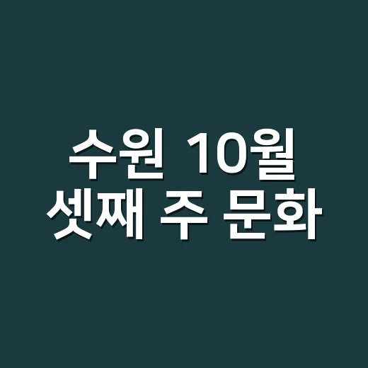 수원 10월 셋째 주 문화·스포츠 풍성