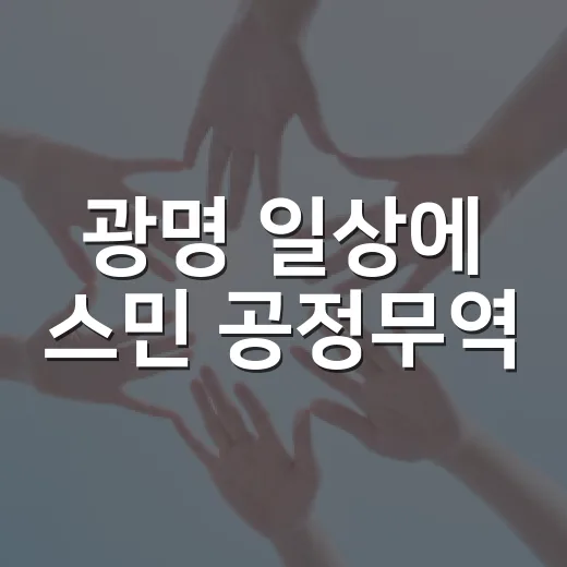 광명 일상에 스민 공정무역