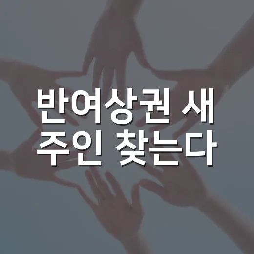 반여상권 새 주인 찾는다