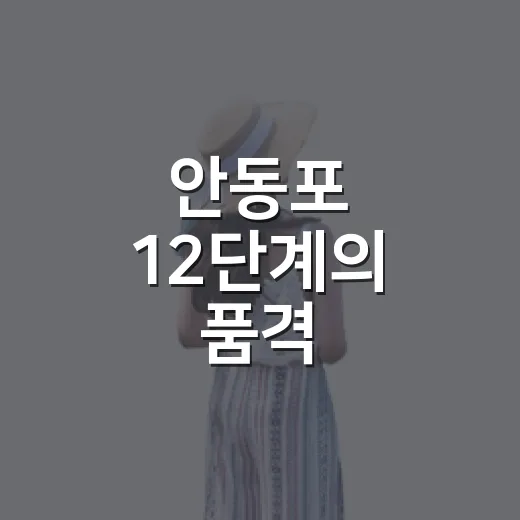 안동포 12단계의 품격