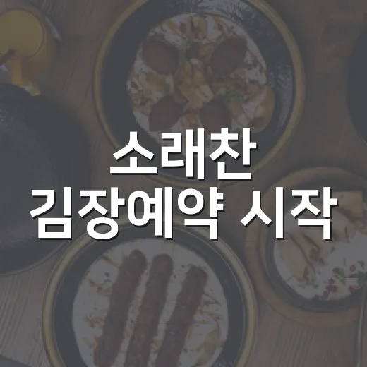 소래찬 김장예약 시작