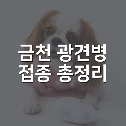 금천 광견병 접종 총정리