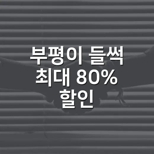 부평이 들썩 최대 80% 할인