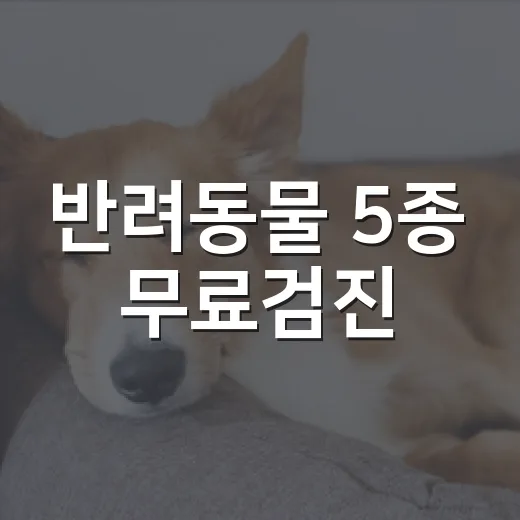 반려동물 5종 무료검진