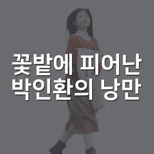 꽃밭에 피어난 박인환의 낭만
