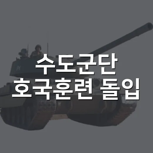 수도군단 호국훈련 돌입