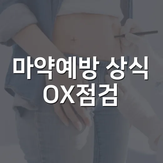 마약예방 상식 OX점검