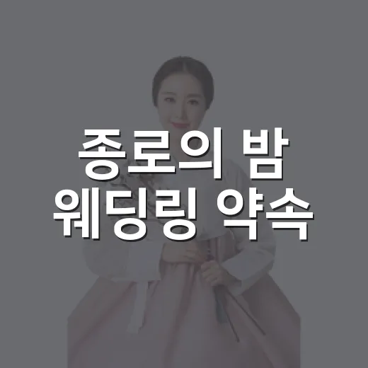 종로의 밤 웨딩링 약속