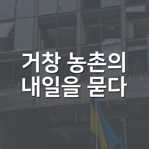 거창 농촌의 내일을 묻다