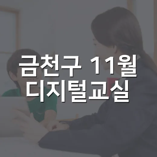 금천구 11월 디지털교실
