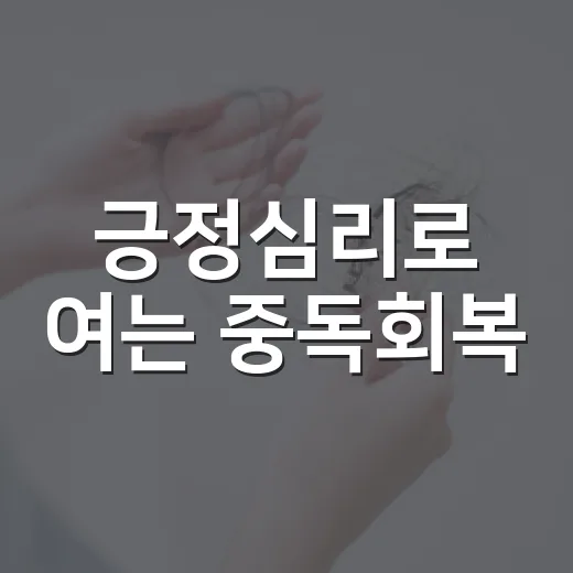 긍정심리로 여는 중독회복