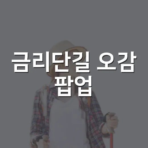 금리단길 오감 팝업
