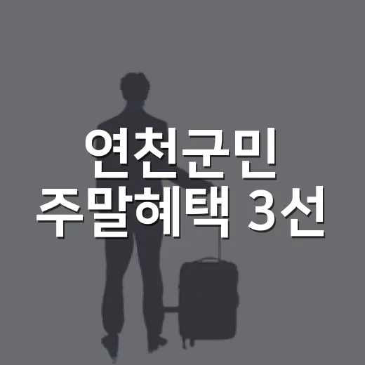 연천군민 주말혜택 3선
