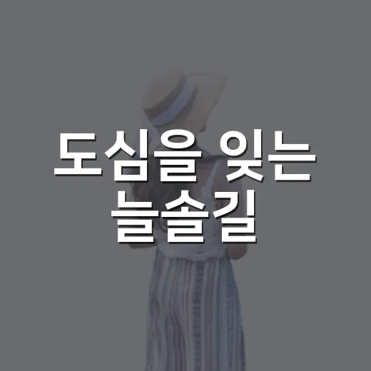도심을 잊는 늘솔길