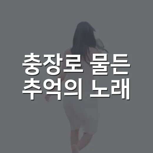 충장로 물든 추억의 노래