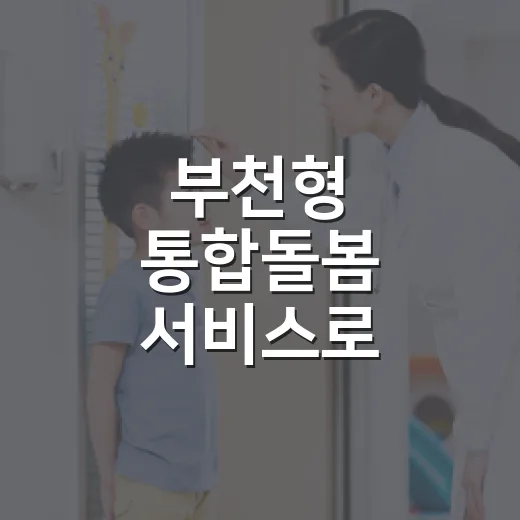 부천형 통합돌봄 서비스로 건강과 일상 지원