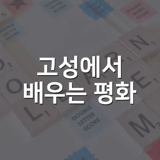 고성에서 배우는 평화