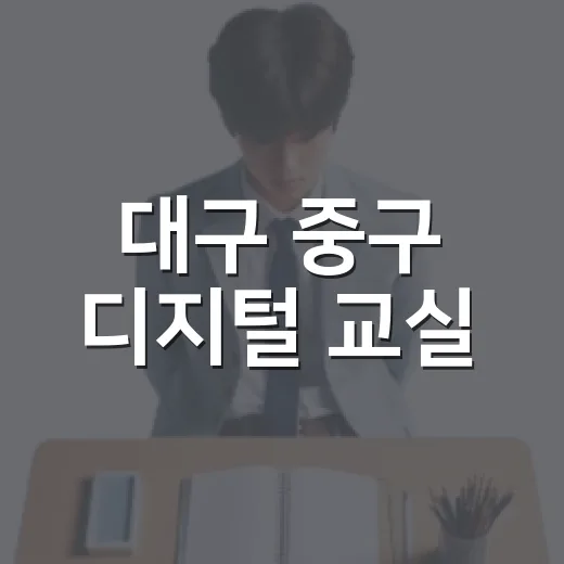 대구 중구 디지털 교실