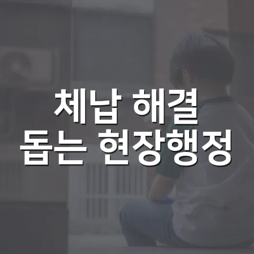 체납 해결 돕는 현장행정