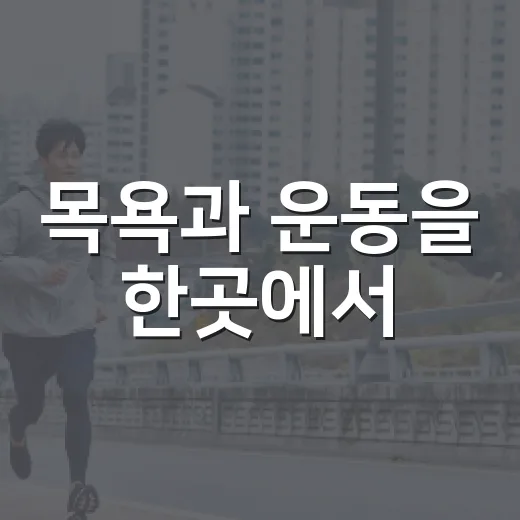 목욕과 운동을 한곳에서