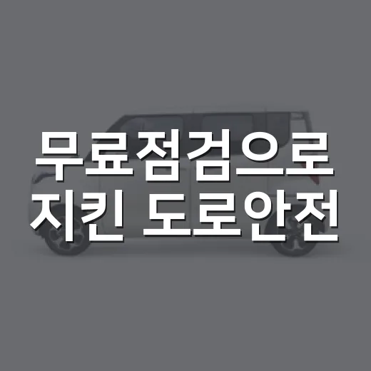 무료점검으로 지킨 도로안전