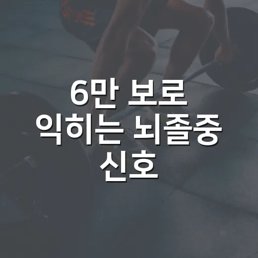 6만 보로 익히는 뇌졸중 신호