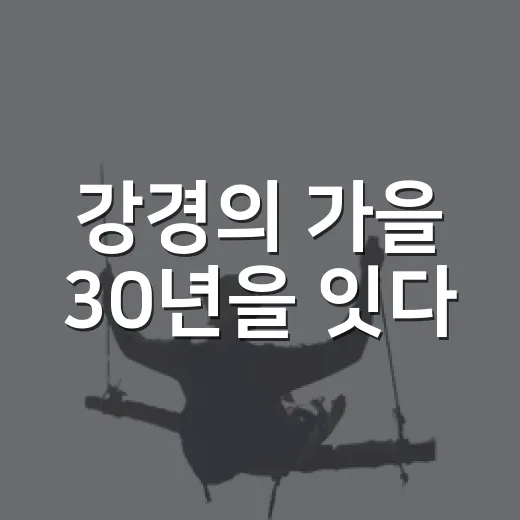 강경의 가을 30년을 잇다