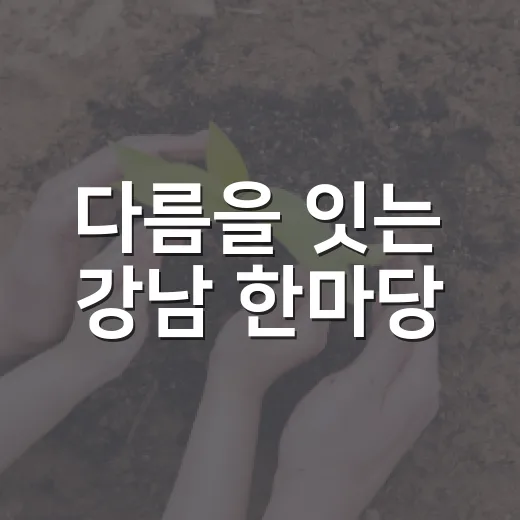 다름을 잇는 강남 한마당